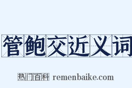 管鲍交近义词是什么意思的图片